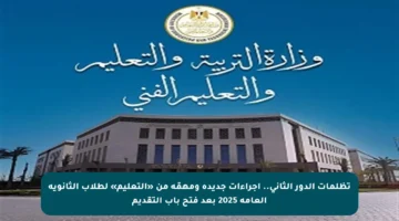 تظلمات الدور الثاني.. إجراءات جديدة ومهمّة من «التعليم» لطلاب الثانوية العامة 2025 بعد فتح باب التقديم